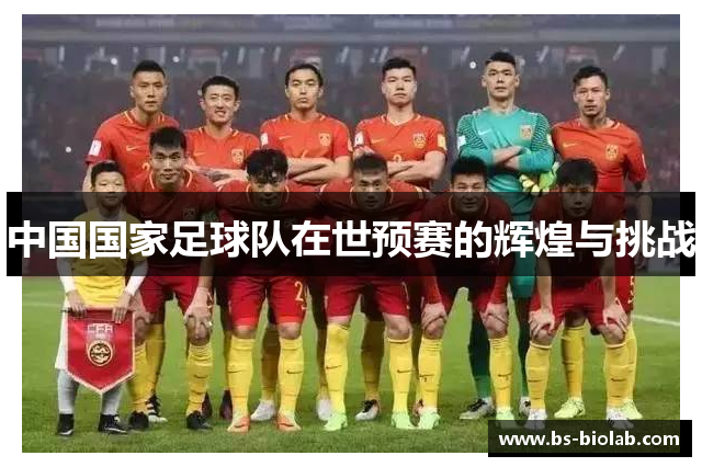 中国国家足球队在世预赛的辉煌与挑战