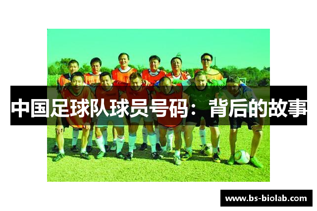 中国足球队球员号码：背后的故事