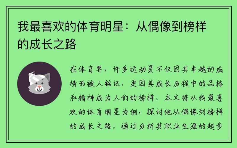 我最喜欢的体育明星：从偶像到榜样的成长之路