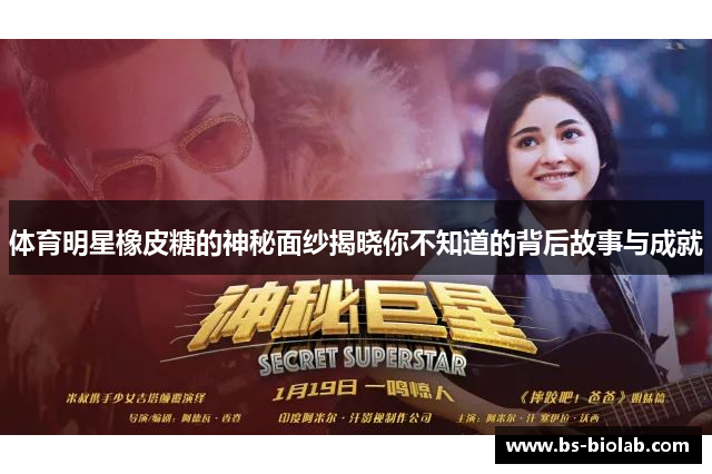 体育明星橡皮糖的神秘面纱揭晓你不知道的背后故事与成就
