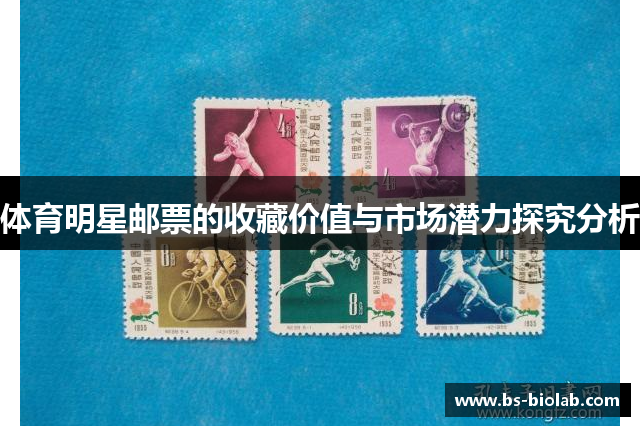 体育明星邮票的收藏价值与市场潜力探究分析