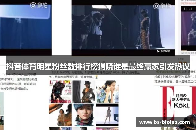 抖音体育明星粉丝数排行榜揭晓谁是最终赢家引发热议