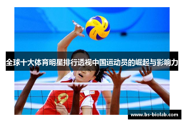 全球十大体育明星排行透视中国运动员的崛起与影响力