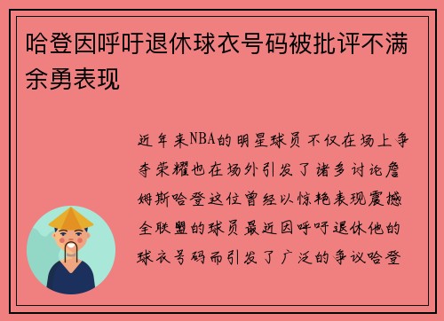 哈登因呼吁退休球衣号码被批评不满余勇表现