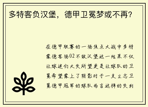 多特客负汉堡，德甲卫冕梦或不再？