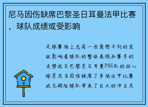 尼马因伤缺席巴黎圣日耳曼法甲比赛，球队成绩或受影响