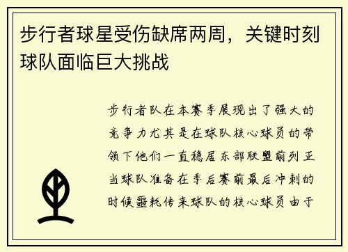 步行者球星受伤缺席两周，关键时刻球队面临巨大挑战
