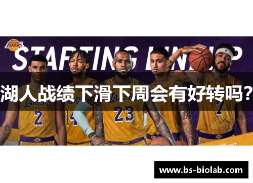 湖人战绩下滑下周会有好转吗？