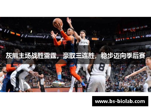 灰熊主场战胜雷霆，豪取三连胜，稳步迈向季后赛