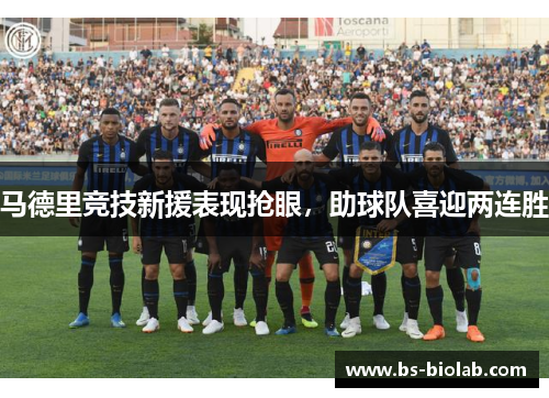 马德里竞技新援表现抢眼，助球队喜迎两连胜