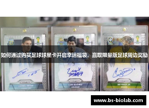 如何通过购买足球球星卡开启幸运福袋，赢取限量版足球周边奖励