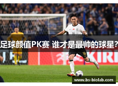 足球颜值PK赛 谁才是最帅的球星？