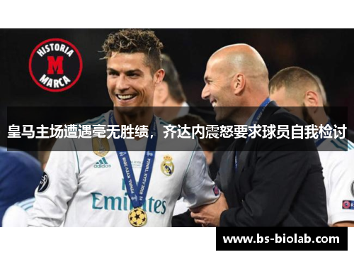 皇马主场遭遇毫无胜绩，齐达内震怒要求球员自我检讨