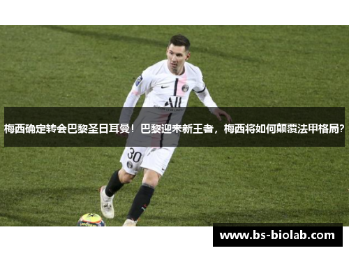 梅西确定转会巴黎圣日耳曼！巴黎迎来新王者，梅西将如何颠覆法甲格局？