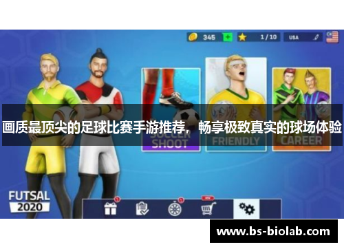 画质最顶尖的足球比赛手游推荐，畅享极致真实的球场体验