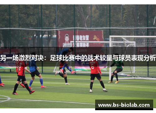 另一场激烈对决：足球比赛中的战术较量与球员表现分析