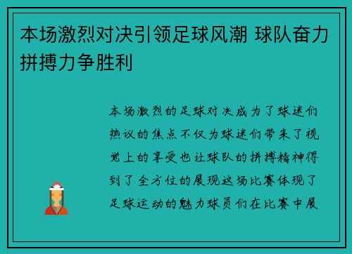 本场激烈对决引领足球风潮 球队奋力拼搏力争胜利