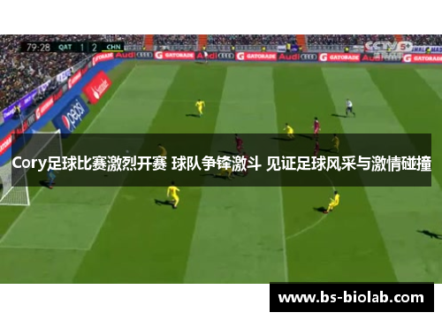 Cory足球比赛激烈开赛 球队争锋激斗 见证足球风采与激情碰撞