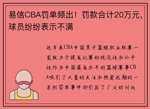 易信CBA罚单频出！罚款合计20万元，球员纷纷表示不满