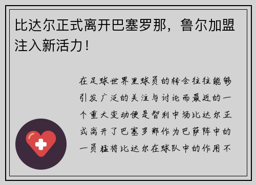 比达尔正式离开巴塞罗那，鲁尔加盟注入新活力！