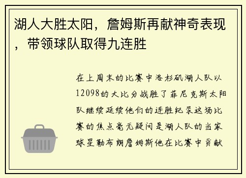 湖人大胜太阳，詹姆斯再献神奇表现，带领球队取得九连胜