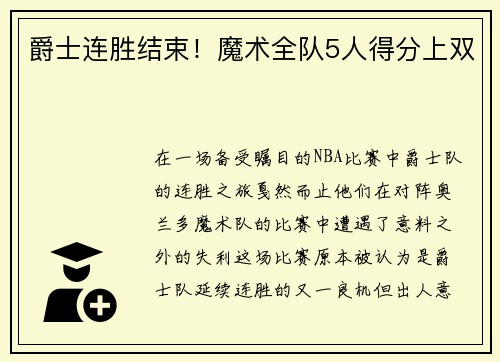 爵士连胜结束！魔术全队5人得分上双