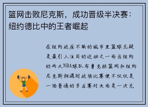 篮网击败尼克斯，成功晋级半决赛：纽约德比中的王者崛起