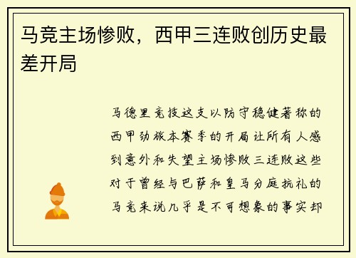 马竞主场惨败，西甲三连败创历史最差开局