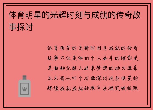 体育明星的光辉时刻与成就的传奇故事探讨