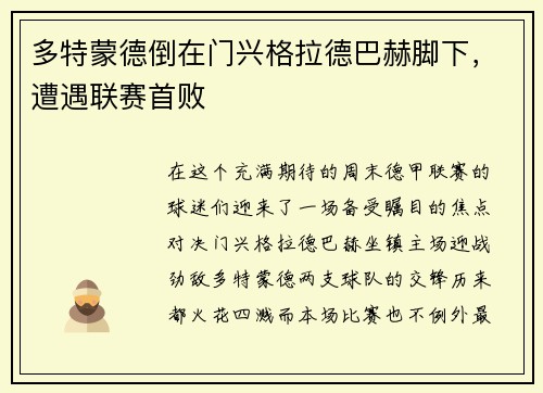 多特蒙德倒在门兴格拉德巴赫脚下，遭遇联赛首败