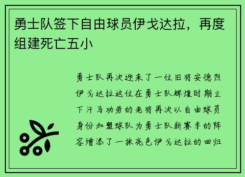 勇士队签下自由球员伊戈达拉，再度组建死亡五小