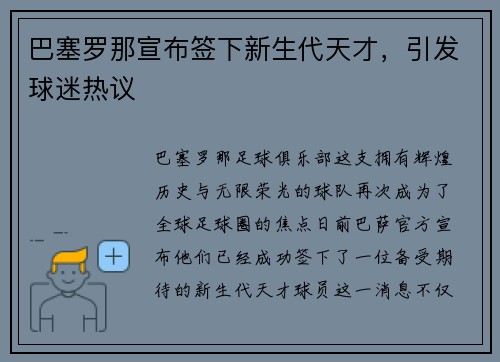 巴塞罗那宣布签下新生代天才，引发球迷热议