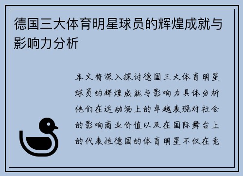 德国三大体育明星球员的辉煌成就与影响力分析