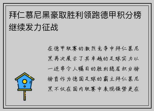 拜仁慕尼黑豪取胜利领跑德甲积分榜继续发力征战