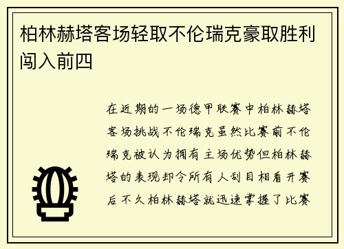 柏林赫塔客场轻取不伦瑞克豪取胜利闯入前四