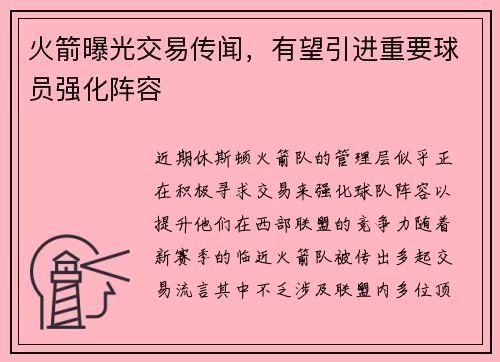 火箭曝光交易传闻，有望引进重要球员强化阵容