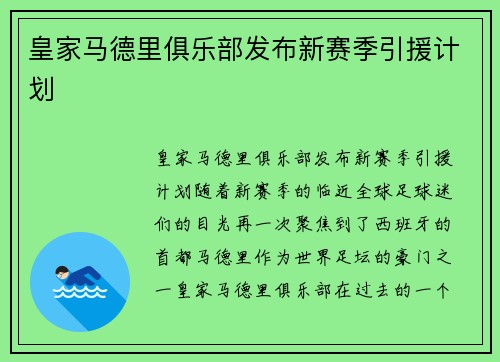 皇家马德里俱乐部发布新赛季引援计划