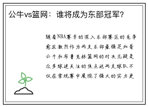 公牛vs篮网：谁将成为东部冠军？