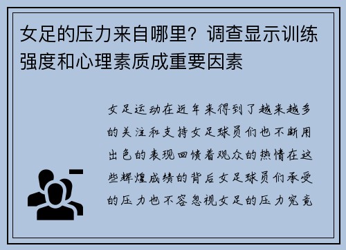 女足的压力来自哪里？调查显示训练强度和心理素质成重要因素