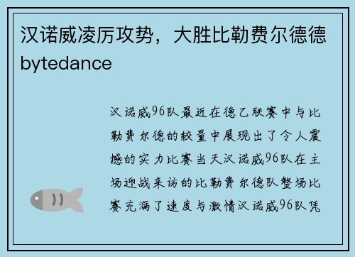 汉诺威凌厉攻势，大胜比勒费尔德德bytedance
