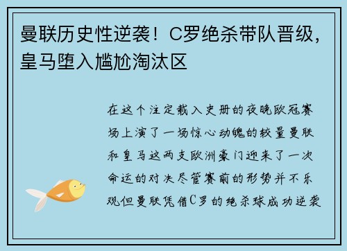 曼联历史性逆袭！C罗绝杀带队晋级，皇马堕入尴尬淘汰区