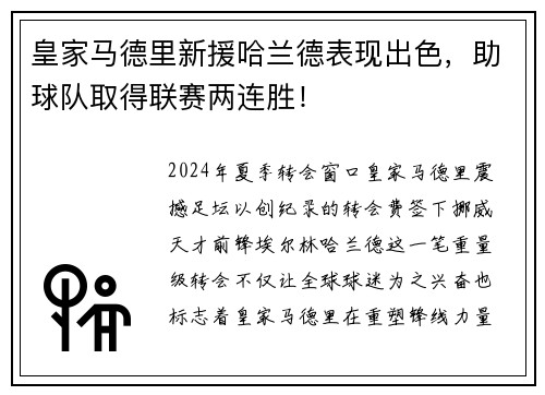 皇家马德里新援哈兰德表现出色，助球队取得联赛两连胜！
