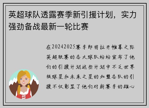 英超球队透露赛季新引援计划，实力强劲备战最新一轮比赛