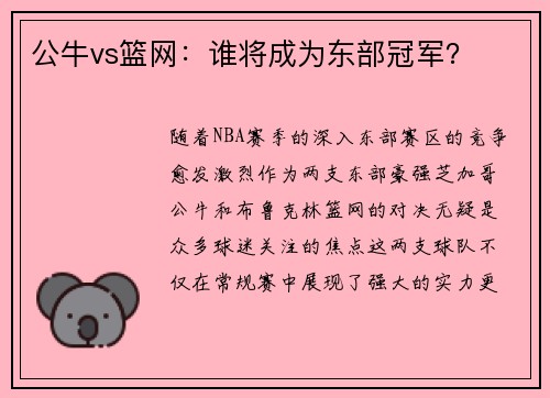 公牛vs篮网：谁将成为东部冠军？