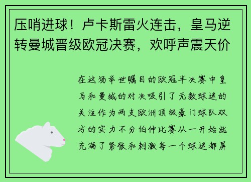 压哨进球！卢卡斯雷火连击，皇马逆转曼城晋级欧冠决赛，欢呼声震天价