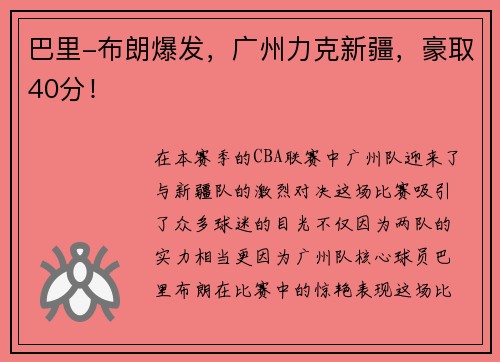 巴里-布朗爆发，广州力克新疆，豪取40分！