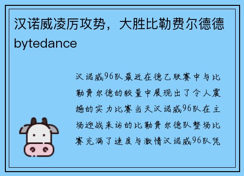 汉诺威凌厉攻势，大胜比勒费尔德德bytedance