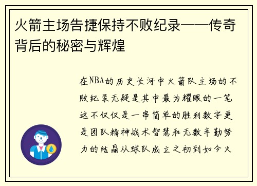 火箭主场告捷保持不败纪录——传奇背后的秘密与辉煌