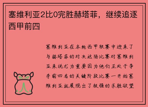塞维利亚2比0完胜赫塔菲，继续追逐西甲前四