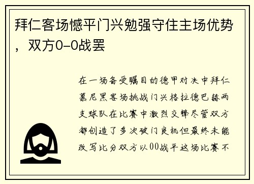 拜仁客场憾平门兴勉强守住主场优势，双方0-0战罢